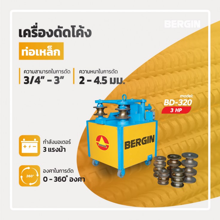 เครื่องดัดโค้ง BD3203